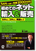 3万円の元手で月商1000万円! 初めてのネット輸入&販売