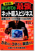 決定版！はじめての「最強」ネット輸入ビジネス