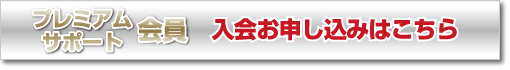 プレミアムサポート会員 入会お申し込みはこちら