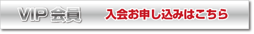 VIP会員 入会お申し込みはこちら