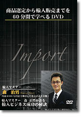 商品選定から輸入販売までを60分間で学べるDVD パッケージ写真