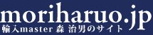 moriharuo.jp 輸入master森治男のサイト