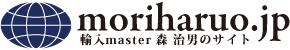 moriharuo.jp 輸入master森治男のサイト