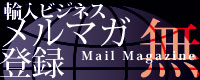 輸入ビジネスメルマガ登録 無料