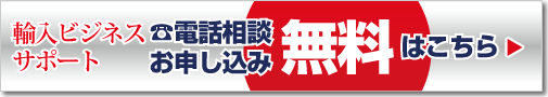 輸入ビジネスサポート 無料電話相談お申し込みはこちら