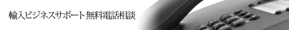輸入ビジネスサポート 無料電話相談